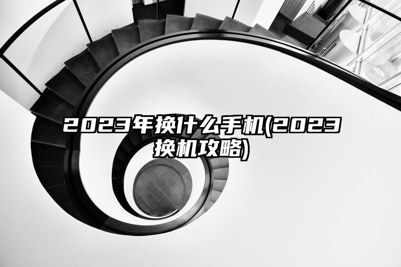 2023年换什么手机