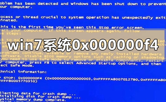 win7系统0x000000f4电脑蓝屏怎么解决？win7系统0x000000f4电脑蓝屏的解决方法
