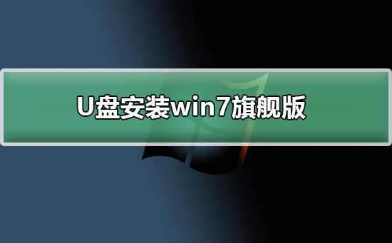 U盘下载win7系统？U盘下载win7系统详细教程