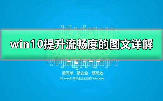 win10如何加快运行速度？win10加快运行速度的方法