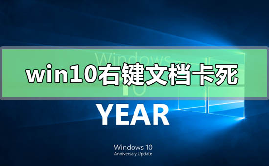 win10右键文档卡死未响应怎么办？win10右键文档卡死未响应解决教程