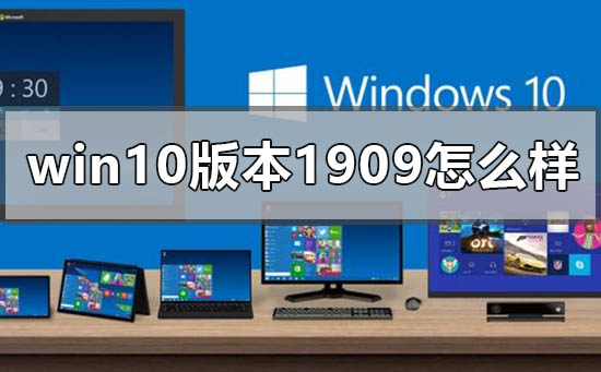 win10版本1909怎么样？