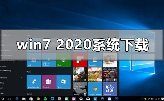win7最新2020年系统在哪下载？win7最新2020年系统下载安装教程