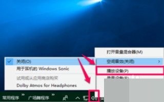 win10空间音效无法开启使用怎么办？win10空间音效无法开启使用解决教程