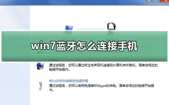 win7蓝牙怎么连接手机？win7蓝牙连接手机教程