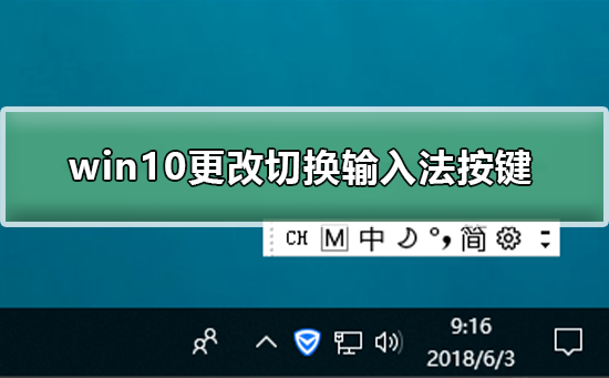 win10怎么更改切换输入法按键？win10更改切换输入法按键教程