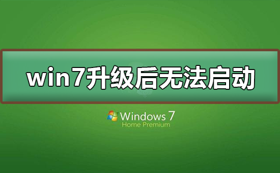 升级win7系统后无法启动怎么修复？