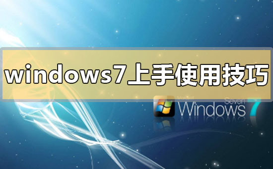 win7系统功能介绍？win7系统特色功能介绍