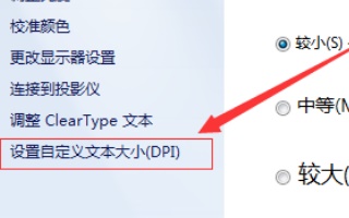 win7如何更改字体大小？win7字体大小更改教程