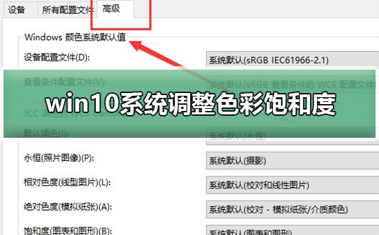 win10系统如何调整色彩饱和度？win10系统调整色彩饱和度方法