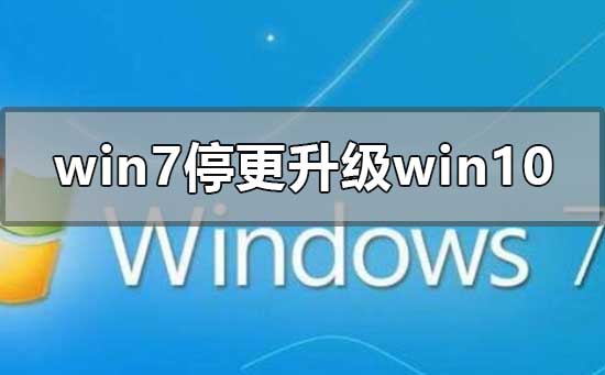 win7停更怎么升级到win10系统？win7升级到win10安装教程？