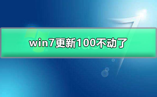 win7更新100不动了？win7电脑更新完成100不动了的解决办法