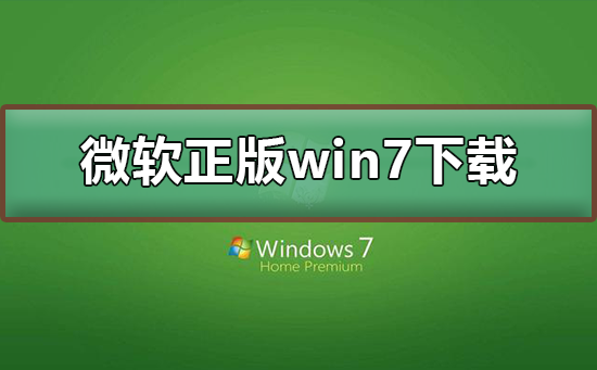 微软正版win7系统下载地址？微软正版win7系统下载地址及安装教程