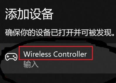 Win11无法配对ps5手柄怎么办？win11配对ps5手柄的操作方法