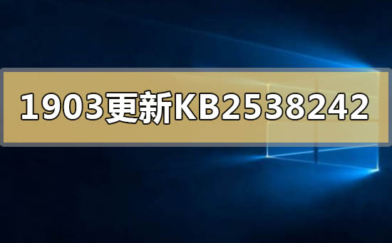 win101903更新KB2538242失败解决方法