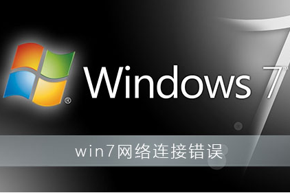 win7系统出现网络错误怎么办？win7网络连接提示红叉错误代码711解决方法