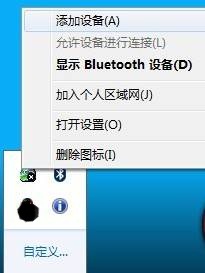 win7蓝牙怎么连接手机？win7蓝牙连接手机方法？