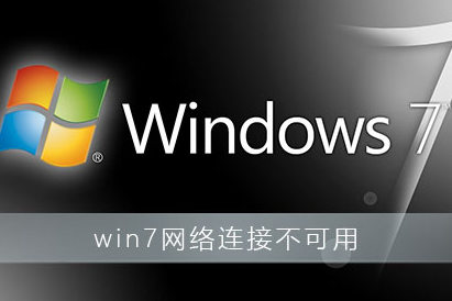 如何修复win7系统网络连接不可用的问题？