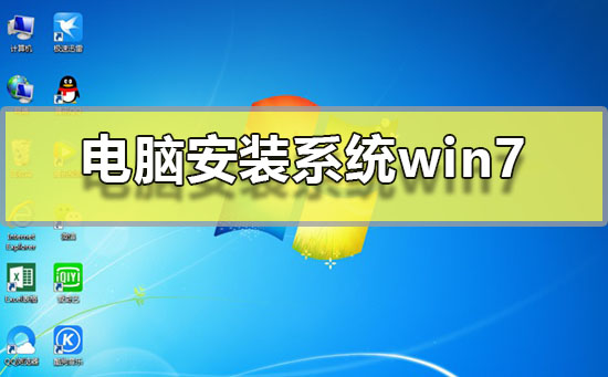 电脑安装系统win7？电脑安装系统win7系统图文步骤