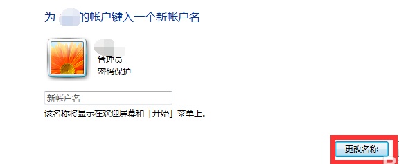 win7如何更改用户名？win7用户名更改教程