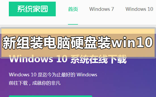 新组装电脑硬盘装win10教程_新组装电脑硬盘怎么装win10？