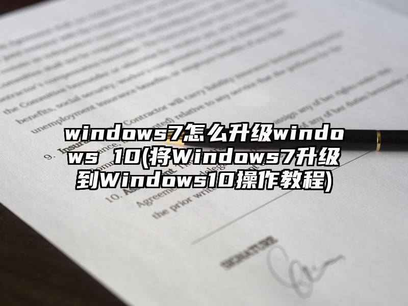 windows7怎么升级windows 10