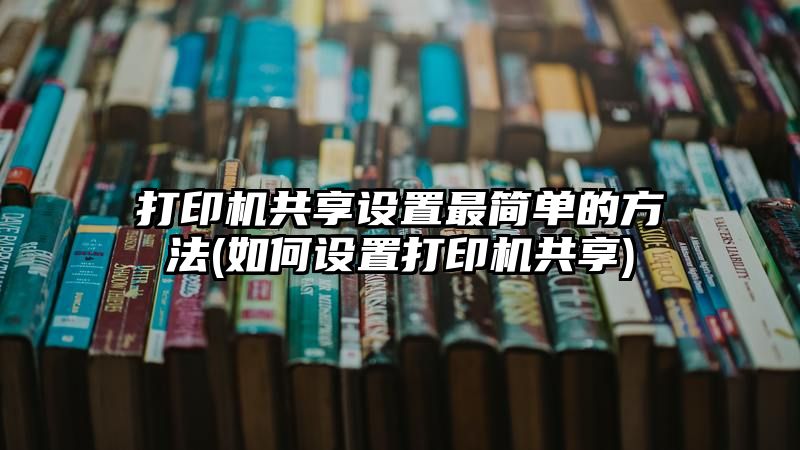 打印机共享设置最简单的方法