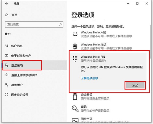 Win10专业版怎么设置添加PIN码？