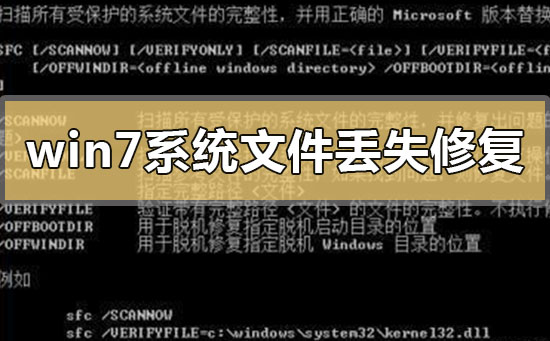 win7系统文件丢失怎么才可以修复？win7系统文件丢失修复的方法