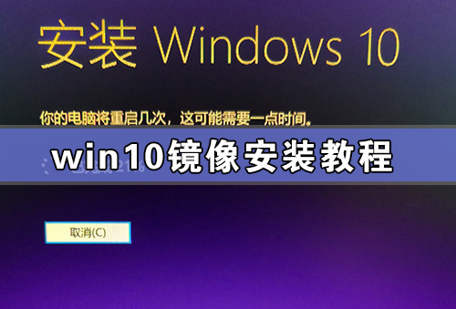 Win10镜像安装教程 附Win10镜像百度云下载