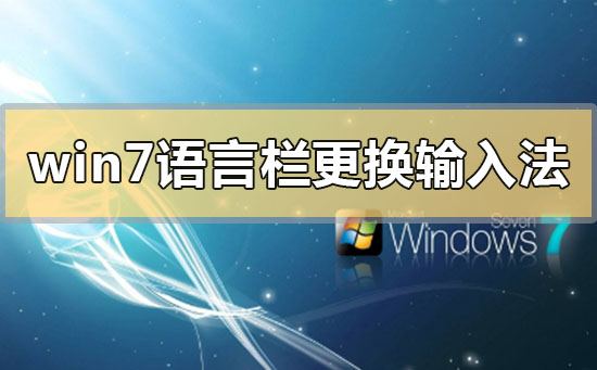 win7语言栏如何更换输入法？win7语言栏更换输入法的方法