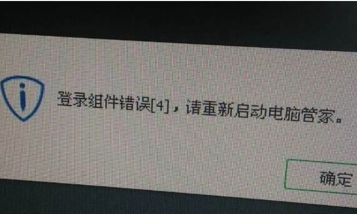 win7系统提示登录组件错误4怎么办？腾讯电脑管家提示登录错误怎么办？