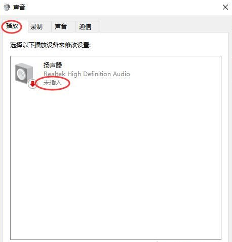 Win10扬声器未插入怎么解决？扬声器显示未插入解决方案