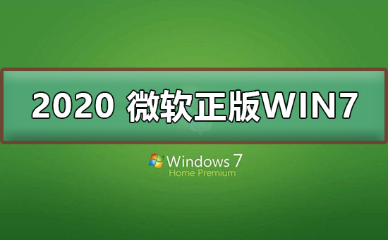 2020 微软正版win7下载地址？2020 微软正版win7下载地址及安装