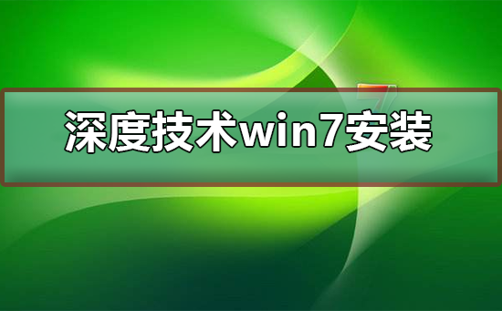 深度技术ghost win7怎么安装？深度技术ghost win7安装教程？