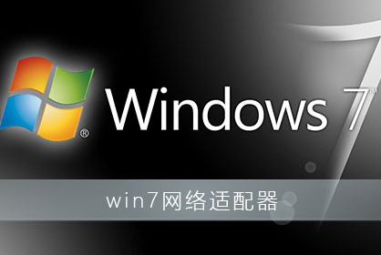 win7系统网络适配器驱动程序安装教程