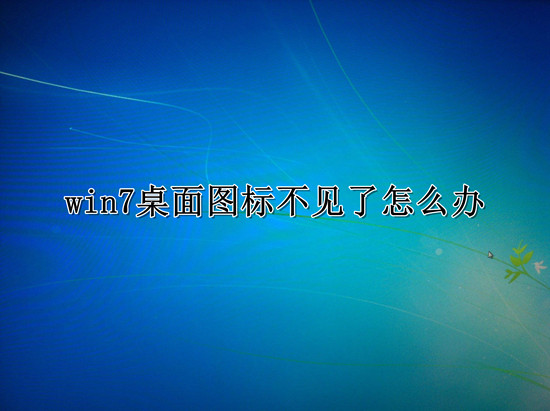 win7桌面图标不见了？win7桌面图标不见了恢复显示设置教程