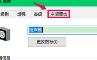 win10空间音效无法开启使用怎么办？win10空间音效无法开启使用解决教程