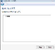 win7蓝牙怎么连接手机？win7蓝牙连接手机方法？