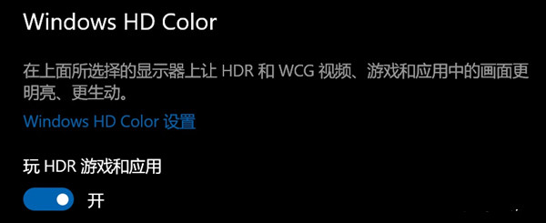 Win10开了hdr灰蒙蒙的怎么回事？