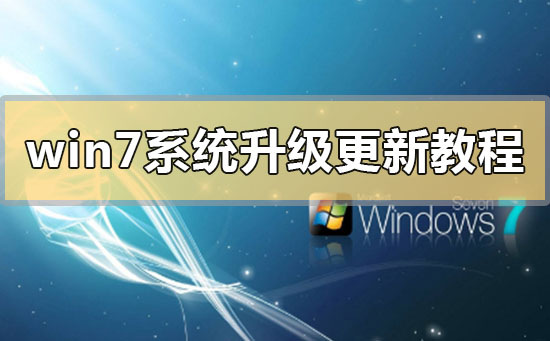 win7系统升级更新教程？win7系统升级更新教程汇总