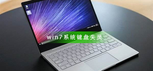 win7系统键盘失灵的修复方法