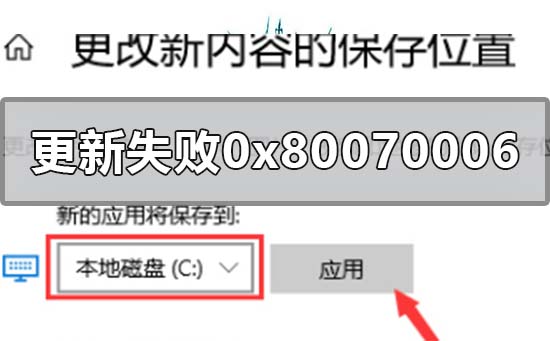 win10系统更新失败0x80070006怎么解决？win10系统更新失败0x80070006处理教程