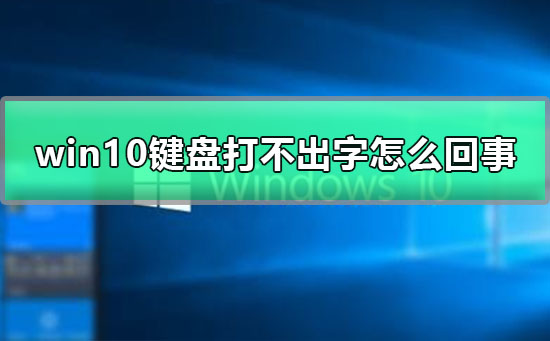 win10键盘打不出字怎么回事？win10键盘打不出字处理方法