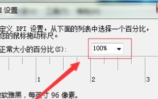 win7如何更改字体大小？win7字体大小更改教程