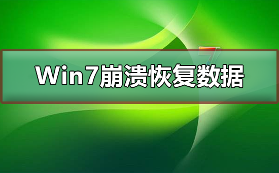 Win7崩溃怎么恢复数据？Win7崩溃恢复数据的方法？