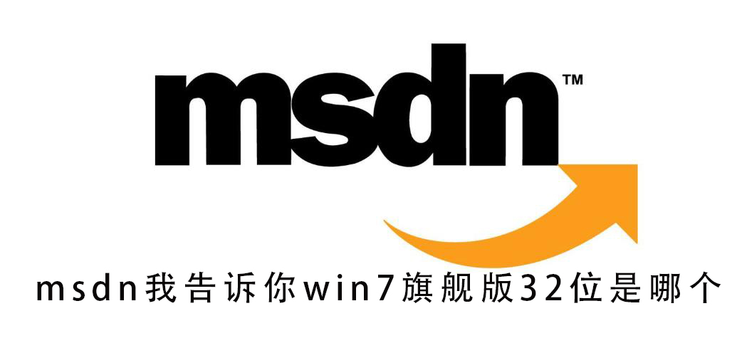 msdn我告诉你win7旗舰版32位是哪个？ msdn我告诉你win7旗舰版32位教程