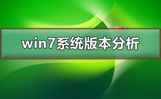 分析win7系统哪个版本更适合大众？适合大众的win7系统版本介绍