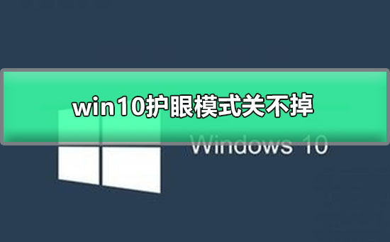 win10护眼模式关不掉_win10护眼模式关闭教程