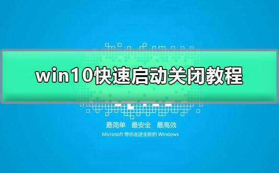 win10快速启动怎么关闭？win10快速启动关闭教程